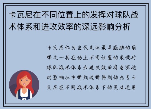 卡瓦尼在不同位置上的发挥对球队战术体系和进攻效率的深远影响分析