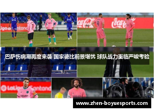 巴萨伤病潮再度来袭 国家德比前景堪忧 球队战力面临严峻考验