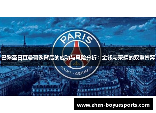 巴黎圣日耳曼豪购背后的成功与风险分析：金钱与荣耀的双重博弈