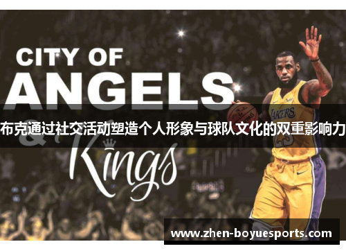 布克通过社交活动塑造个人形象与球队文化的双重影响力