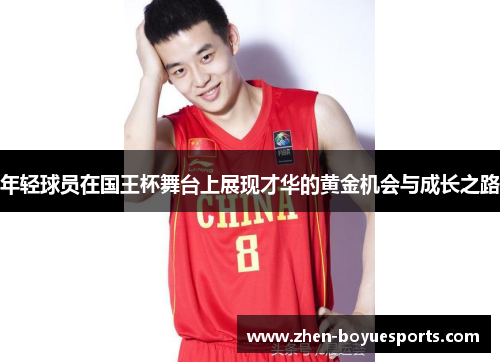 年轻球员在国王杯舞台上展现才华的黄金机会与成长之路