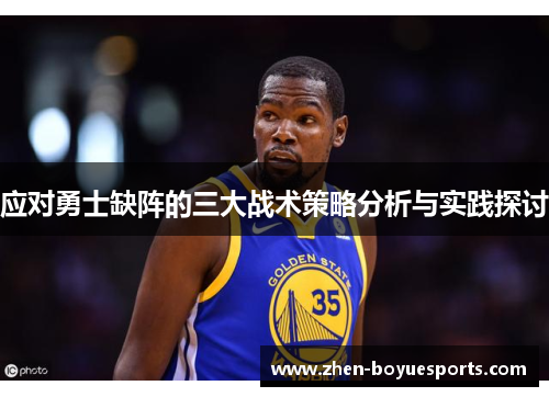 应对勇士缺阵的三大战术策略分析与实践探讨