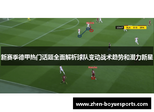 新赛季德甲热门话题全面解析球队变动战术趋势和潜力新星
