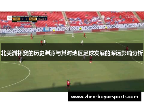 北美洲杯赛的历史渊源与其对地区足球发展的深远影响分析