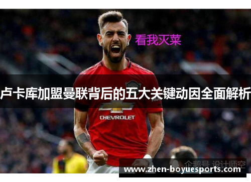 卢卡库加盟曼联背后的五大关键动因全面解析