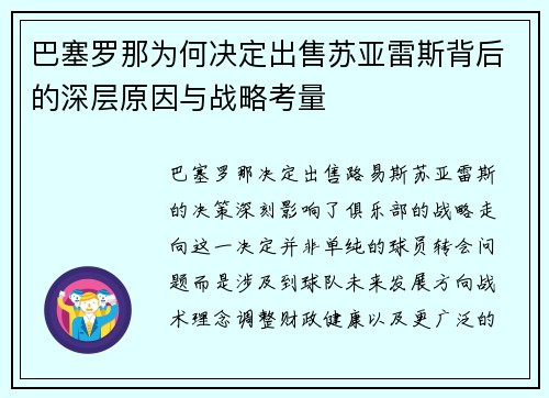 巴塞罗那为何决定出售苏亚雷斯背后的深层原因与战略考量 巴塞罗那为何决定出售苏亚雷斯背后的深层原因与战略考量