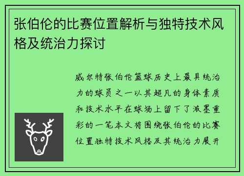 张伯伦的比赛位置解析与独特技术风格及统治力探讨 张伯伦的比赛位置解析与独特技术风格及统治力探讨