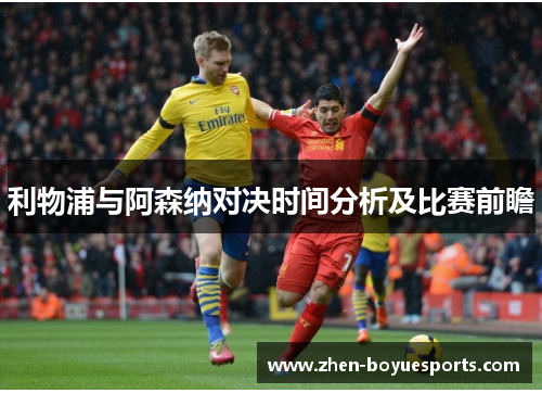 利物浦与阿森纳对决时间分析及比赛前瞻