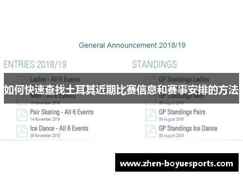 如何快速查找土耳其近期比赛信息和赛事安排的方法 如何快速查找土耳其近期比赛信息和赛事安排的方法