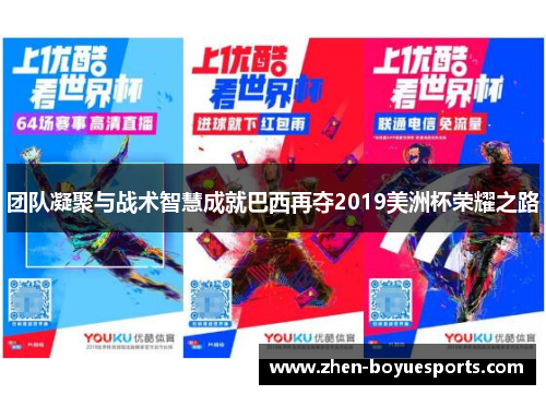 团队凝聚与战术智慧成就巴西再夺2019美洲杯荣耀之路