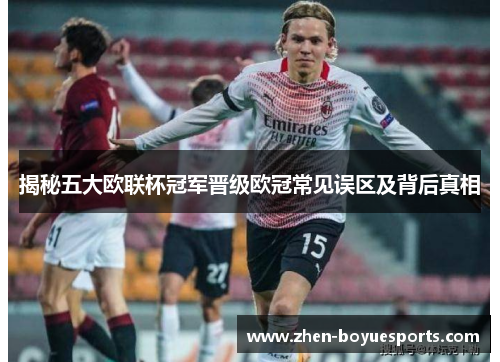 揭秘五大欧联杯冠军晋级欧冠常见误区及背后真相