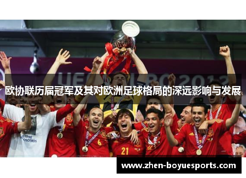 欧协联历届冠军及其对欧洲足球格局的深远影响与发展
