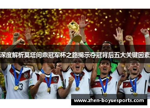 深度解析莫塔问鼎冠军杯之路揭示夺冠背后五大关键因素