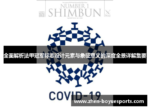 全面解析法甲冠军标志设计元素与象征意义的深度全景详解集要