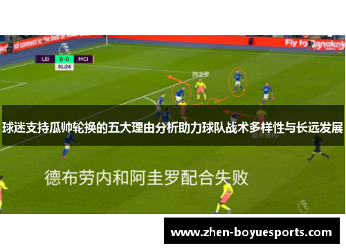 球迷支持瓜帅轮换的五大理由分析助力球队战术多样性与长远发展 球迷支持瓜帅轮换的五大理由分析助力球队战术多样性与长远发展