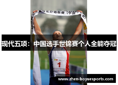 现代五项:中国选手世锦赛个人全能夺冠 现代五项:中国选手世锦赛个人全能夺冠