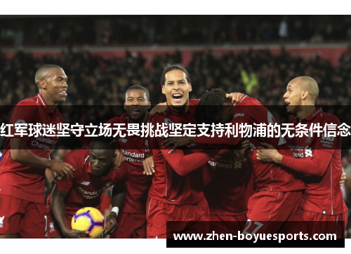 红军球迷坚守立场无畏挑战坚定支持利物浦的无条件信念