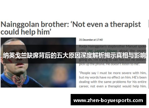 纳英戈兰缺席背后的五大原因深度解析揭示真相与影响