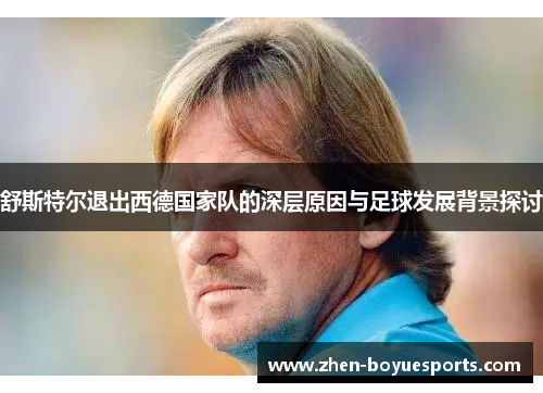 舒斯特尔退出西德国家队的深层原因与足球发展背景探讨