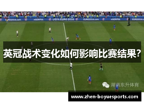 英冠战术变化如何影响比赛结果？