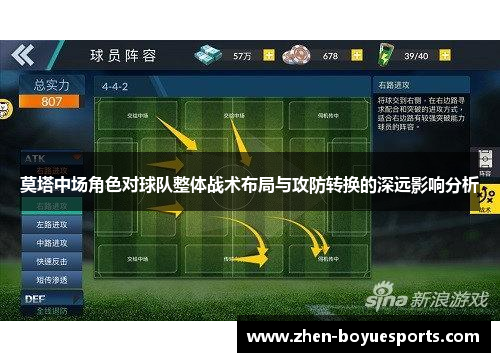 莫塔中场角色对球队整体战术布局与攻防转换的深远影响分析