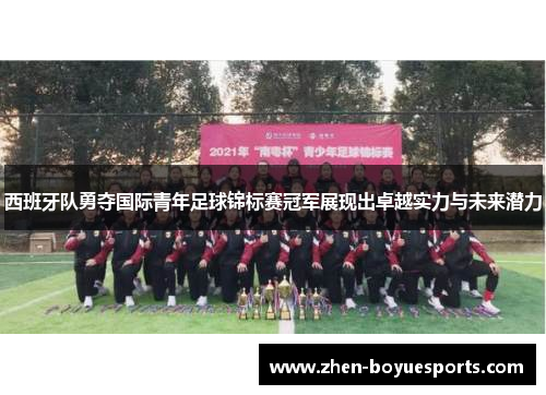 西班牙队勇夺国际青年足球锦标赛冠军展现出卓越实力与未来潜力