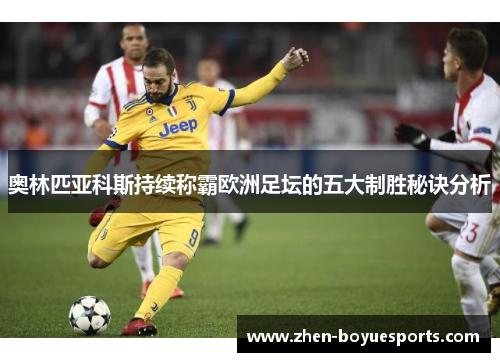 奥林匹亚科斯持续称霸欧洲足坛的五大制胜秘诀分析