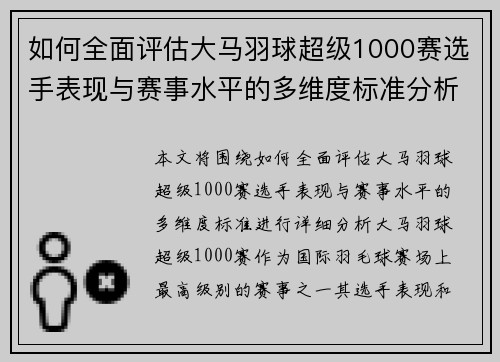 如何全面评估大马羽球超级1000赛选手表现与赛事水平的多维度标准分析