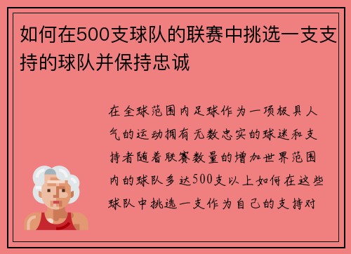 如何在500支球队的联赛中挑选一支支持的球队并保持忠诚