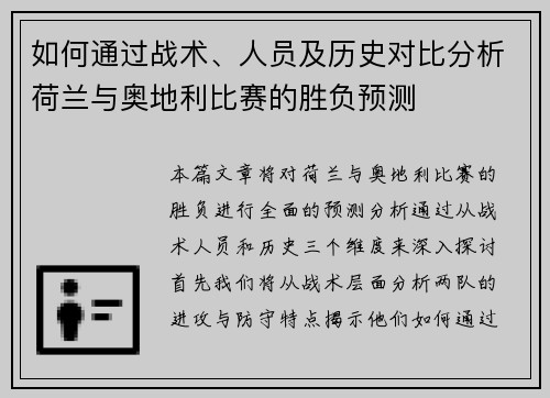 如何通过战术、人员及历史对比分析荷兰与奥地利比赛的胜负预测