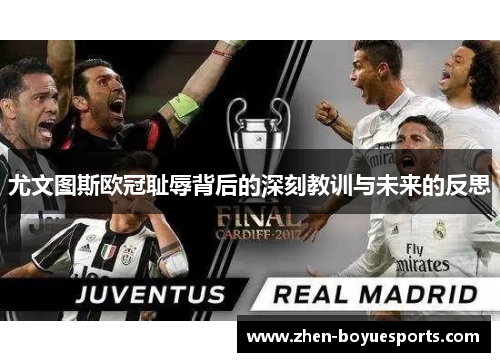 尤文图斯欧冠耻辱背后的深刻教训与未来的反思
