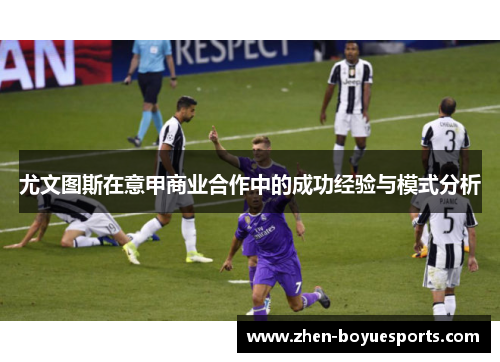 尤文图斯在意甲商业合作中的成功经验与模式分析