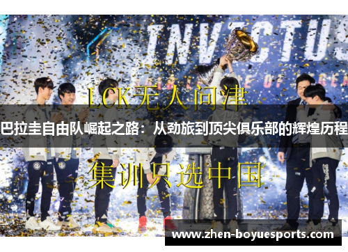 巴拉圭自由队崛起之路：从劲旅到顶尖俱乐部的辉煌历程