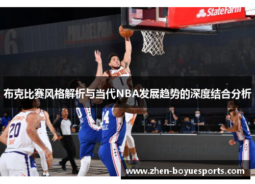 布克比赛风格解析与当代NBA发展趋势的深度结合分析
