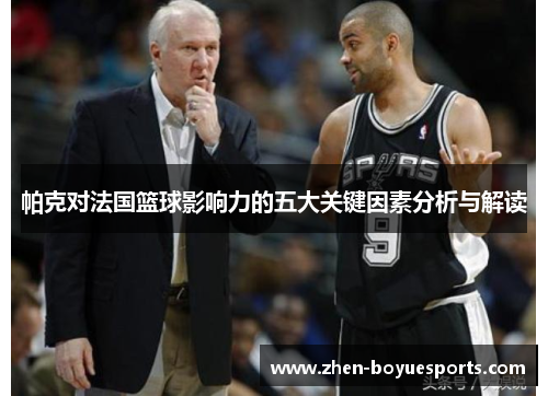 帕克对法国篮球影响力的五大关键因素分析与解读
