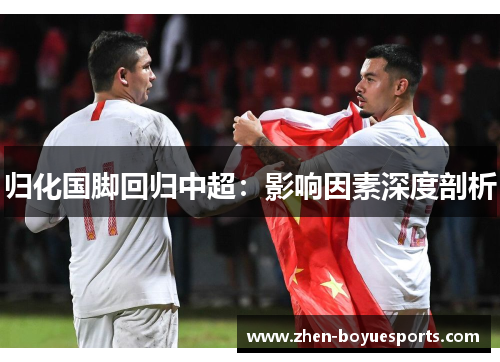 归化国脚回归中超：影响因素深度剖析