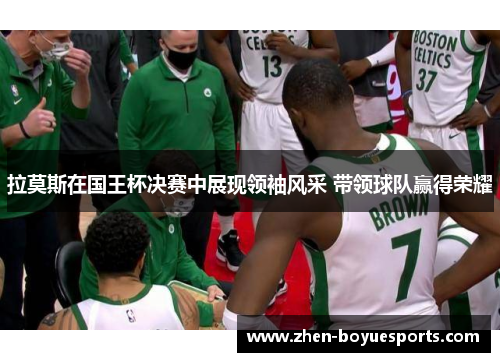 拉莫斯在国王杯决赛中展现领袖风采 带领球队赢得荣耀