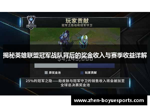 揭秘英雄联盟冠军战队背后的奖金收入与赛季收益详解