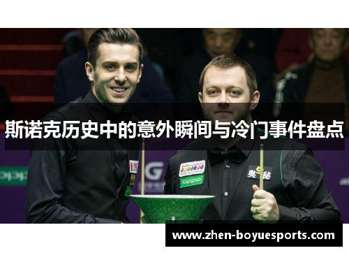 斯诺克历史中的意外瞬间与冷门事件盘点