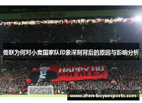 曼联为何对小麦国家队印象深刻背后的原因与影响分析 曼联为何对小麦国家队印象深刻背后的原因与影响分析