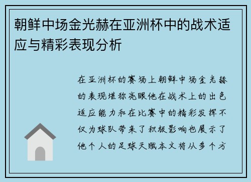 朝鲜中场金光赫在亚洲杯中的战术适应与精彩表现分析 朝鲜中场金光赫在亚洲杯中的战术适应与精彩表现分析