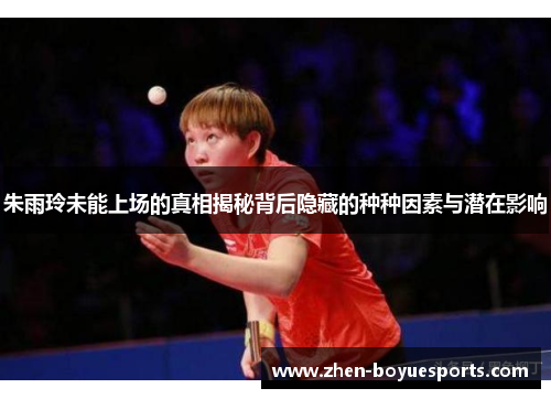 朱雨玲未能上场的真相揭秘背后隐藏的种种因素与潜在影响
