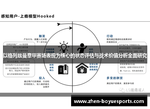 以格列兹曼意甲赛场表现为核心的状态评估与战术价值分析全面研究