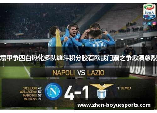 意甲争四白热化多队缠斗积分胶着欧战门票之争愈演愈烈 意甲争四白热化多队缠斗积分胶着欧战门票之争愈演愈烈