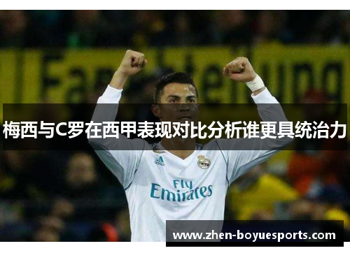 梅西与C罗在西甲表现对比分析谁更具统治力 梅西与C罗在西甲表现对比分析谁更具统治力