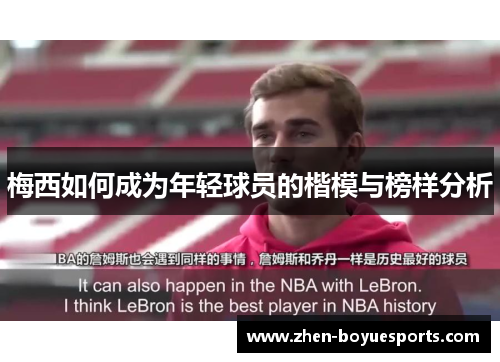 梅西如何成为年轻球员的楷模与榜样分析 梅西如何成为年轻球员的楷模与榜样分析