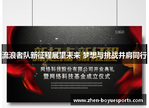 流浪者队新征程展望未来 梦想与挑战并肩同行 流浪者队新征程展望未来 梦想与挑战并肩同行