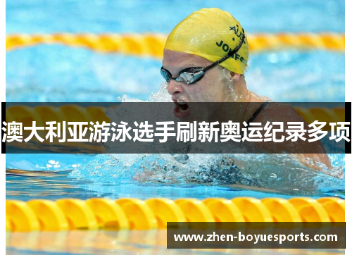 澳大利亚游泳选手刷新奥运纪录多项