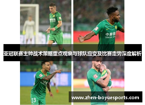 亚冠联赛主帅战术策略重点观察与球队应变及比赛走势深度解析