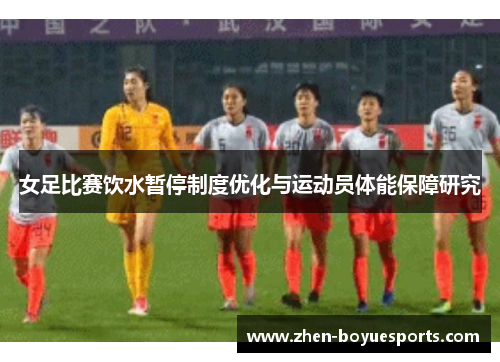 女足比赛饮水暂停制度优化与运动员体能保障研究 女足比赛饮水暂停制度优化与运动员体能保障研究